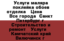 Услуги маляра,поклейка обоев,отделка › Цена ­ 130 - Все города, Санкт-Петербург г. Строительство и ремонт » Услуги   . Камчатский край,Вилючинск г.